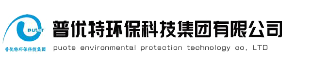 污水處理設(shè)備廠(chǎng)家|污水處理設(shè)備|一體化污水處理設(shè)備廠(chǎng)家|一體化污水處理設(shè)備—云南普優(yōu)特環(huán)?？萍技瘓F(tuán)有限公司	